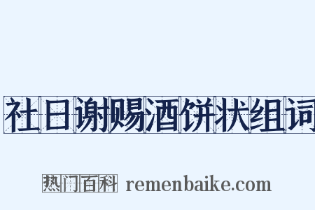 社日谢赐酒饼状组词是什么意思的图片
